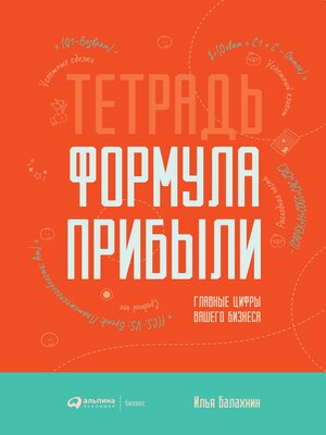cover image of Тетрадь «Формула прибыли»